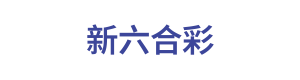 新六合彩 Logo